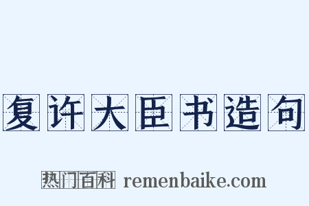 复许大臣书造句是什么意思的图片